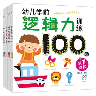 幼儿学前逻辑力训练100图（套装共4册） 早教 亲子 益智游戏 儿童逻辑 思维训练 海润阳光