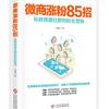 微商涨粉85招：玩转微信社群和粉丝营销