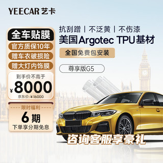 YEECAR G5 全车隐形车衣