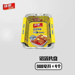 GLAD 佳能 锡纸铝箔盘盒大号4只装 食品级加厚烘焙烧烤盘 900ml FT3