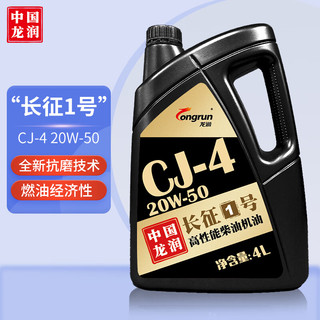 longrun 龙润 “长征1号”高性能柴油机油 CJ-4 20W-50 4L 汽车用品