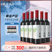 XIGE ESTATE 西鸽酒庄 宁夏红酒中国贺兰山东麓葡萄酒锦羽赤霞珠干红葡萄酒星星的故乡 翠柳葡萄酒750ml*6瓶