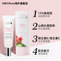 100% Pure 100%Pure咖啡豆眼霜孕妇可用淡化细纹黑眼圈抗初老官方正品旗舰店