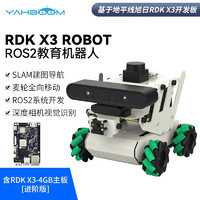 亚博智能（YahBoom）RDK机器人ROS2无人小车AI视觉SLAM建图导航旭日X3派 树莓派 【进阶版】含RDK X3-4GB主板