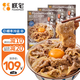 朕宅 ZHAIFOOD 朕宅 日式牛肉拌饭料 260g*3盒