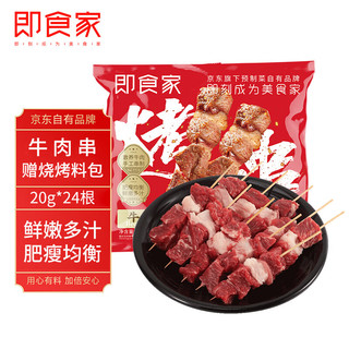 移动端、京东百亿补贴：即食家 烧烤 牛肉串480g（24串）生鲜牛肉赠蘸料 露营烧烤食材 腌制微调