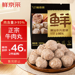 鲜京采 桂冠 鲜京采 正宗潮汕手打牛肉丸1000g 4袋约60颗