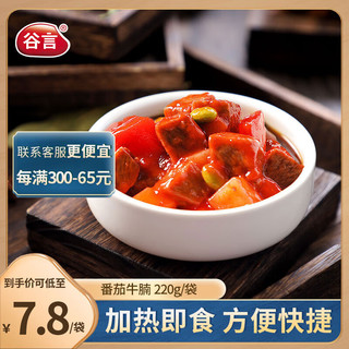 GUYAN 谷言 料理包预制菜 番茄牛腩220g 冷冻速食 半成品加热即食