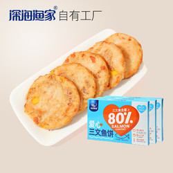 深海渔家 三文鱼饼180g 含80%三文鱼肉搭配大粒蔬菜 营养早餐饼（30g*6块） 80%三文鱼饼180g*3盒