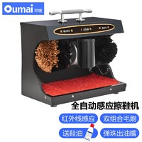 oumai 欧唛 全自动擦鞋机商用立式感应擦鞋器酒店会所商场电动刷鞋器擦鞋 小型全自动感应擦鞋机黑色