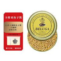 CAVIAR QUEEN 卡维亚 15年BELUGA级鲟鱼子酱30g即食生鲜海鲜罐装零食水产鱼类寿司食材