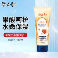 Longrich 隆力奇 蛇油果酸护手霜30g