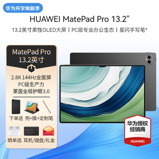 HUAWEI 华为 平板MatePad Pro 13.2 12+512G 耀金黑