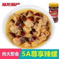 陆龙兄弟 陆龙 5A辣螺 300g/瓶 更高品质更好口感 已去壳开盖即食 特色海鲜水产