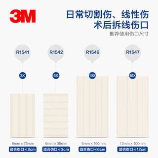 3M皮肤伤口胶带免缝伤口愈合减张贴疤痕免缝胶带减张贴R1546 单片 