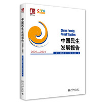 中国民生发展报告2020—2021 光华思想力 CFPS中国家庭追踪调查