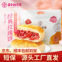 嘉华食品 jiahua food嘉华经典玫瑰饼10枚分享装 云南糕点过年零食早餐【源头直发】