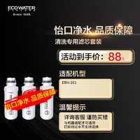 ECOWATER 怡口净水（ECOWATER) 清洗专用滤芯套装（适用ERH201）