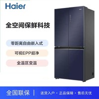 Haier 海尔 461升零嵌全温区变温EPP超净十字门家用冰箱