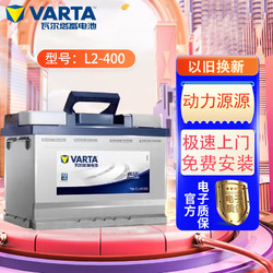 VARTA 瓦尔塔 L2-400 蓄电池