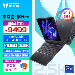 宏碁（acer）掠夺者·擎Neo 16英寸电竞游戏本 14代酷睿 2.5K 240Hz屏笔记本电脑(i5-14500HX 16G 1T RTX4060)