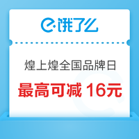 饿了么 X 煌上煌全国品牌日 领取满30-8元券