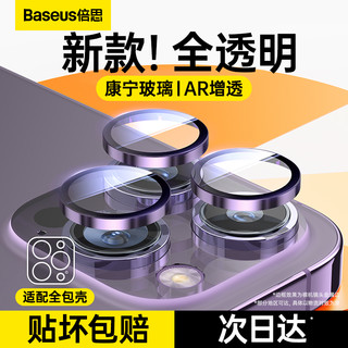 BASEUS 倍思 适用iPhone15Pro镜头膜苹果14ProMax手机镜头保护膜