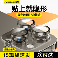 BASEUS 倍思 适用iPhone15Pro镜头膜苹果14ProMax手机镜头保护膜