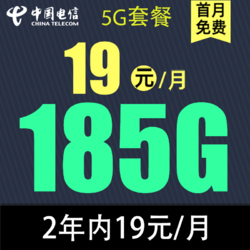 CHINA TELECOM 中国电信 激活返10元现金红包 慕寒卡2年19元/月185G全国流量不限速