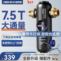 DEKEXI 德克西 前置过滤器升级顶配7.5T大通量外置压力表反冲洗净水器全屋净水家用前置过滤器