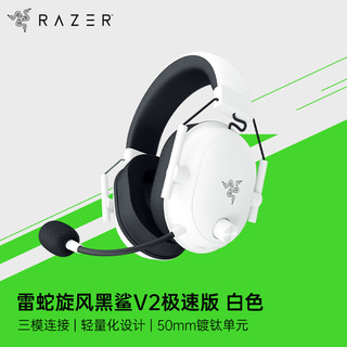 雷蛇（Razer）旋风黑鲨V2极速版 无线蓝牙头戴式电竞游戏耳机耳麦 有线无线三模连接 被动降噪 吃鸡 白色 旋风黑鲨V2极速版 白色