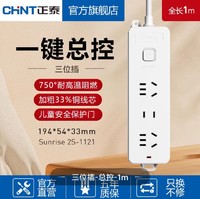 CHNT 正泰 插排 3位插1m