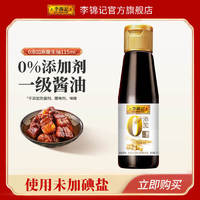 李錦記 LEEKUMKEE0添加原釀生抽  一級醬油 頭道精華 不使用添加劑 115ML