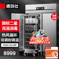 德玛仕（DEMASHI）商用消毒柜 不锈钢热风循环双门消毒柜立式高温厨房食堂用大容量消毒碗柜XDR910-T2推车款
