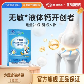 witsBB 健敏思 液体钙软胶囊无敏宝宝d3乳钙儿童钙高含量
