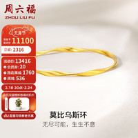 周六福 5G工藝黃金手鐲女莫比烏斯環實心計價A1012401 約18.55g 56mm