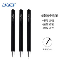 BAOKE 宝克 按动中性笔 黑色 0.5mm 6支装