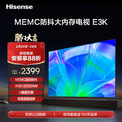 Hisense 海信 65英寸电视 65E3K MEMC运动防抖 2GB+32GB内存全能投屏电视机