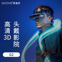GOOVIS 酷睿视 G2-X VR头显