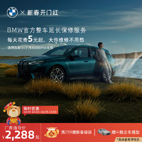 BMW 宝马 官方原厂整车延保服务适用1系2系3系5系X3X5全系