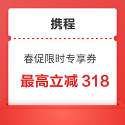 携程318春促限时专享券 最高立减318