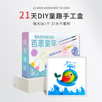 Bravokids 创意手工艺术玩具