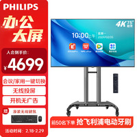 PHILIPS 飞利浦 75英寸4K商用显示器会议平板一体机办公大屏 无线电脑手机投屏电视