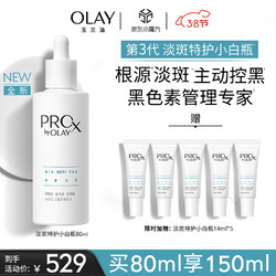 OLAY 玉兰油 第3代淡斑特护小白瓶80ml烟酰胺淡痘印美白精华液护肤生日礼物