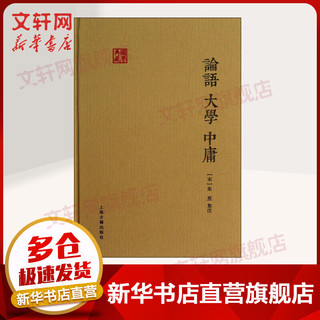 论语 大学 中庸 朱熹集注 著 国学经典四书五经 哲学经典书籍 中国哲学 上海古籍出版社 新华