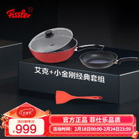 Fissler 菲仕乐 德国Fissler艾克深型不粘炒锅小金刚不粘煎锅硅胶铲煎炒锅具套组 红艾克26cm炒+小金刚26cm煎 4件套