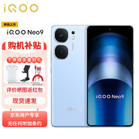 vivo iQOO Neo9 16GB+256GB 航海蓝 第二代骁龙8芯 自研电竞芯片Q1 IMX920 索尼大底主摄 5G手机