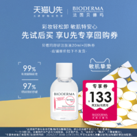 BIODERMA 贝德玛 舒妍多效洁肤液脸部温和清洁官方正品粉水20ml