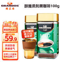 GRANDOS 格兰特（GRANDOS）黑咖啡德国原装进口速溶咖啡粉咖啡豆无蔗糖添加零脂肪 醇雅柔和黑咖啡100g 1瓶/袋