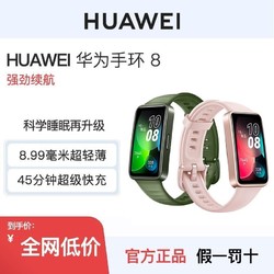 HUAWEI 华为 手环8 Nfc智能手环华为手表连续血氧监测全面屏长续航运动手环